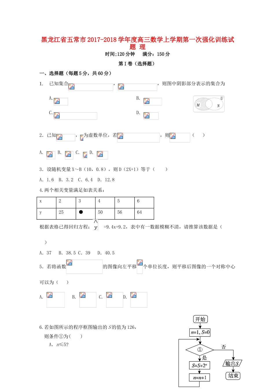 黑龙江省五常市度高三数学上学期第一次强化训练试题 理-人教版高三全册数学试题_第1页