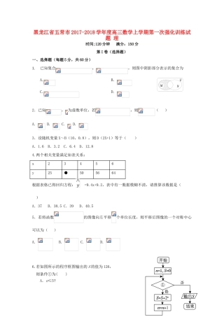 黑龙江省五常市度高三数学上学期第一次强化训练试题 理-人教版高三全册数学试题