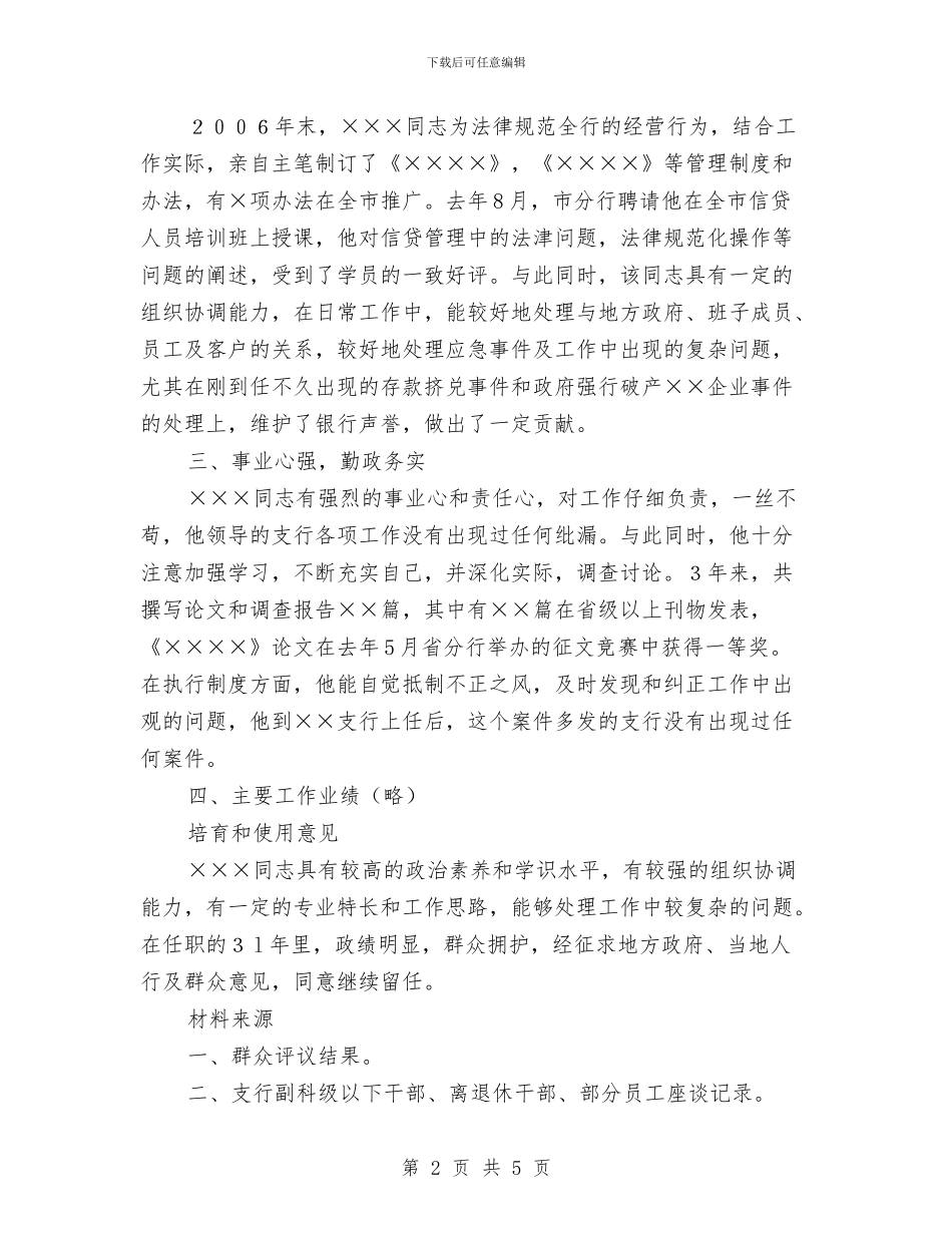 关于同志的考察材料与关于员工个人半年工作总结推荐汇编_第2页