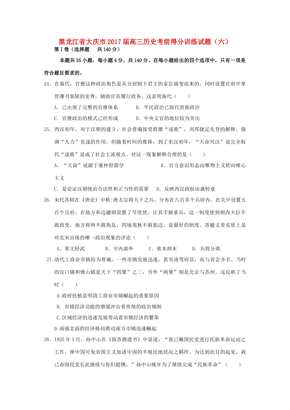 黑龙江省大庆市高三历史考前得分训练试题（六）-人教版高三全册历史试题_第1页
