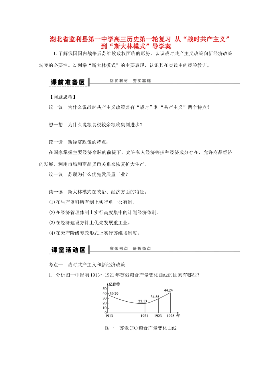 湖北省监利县第一中学高三历史第一轮复习 从“战时共产主义”到“斯大林模式”导学案_第1页