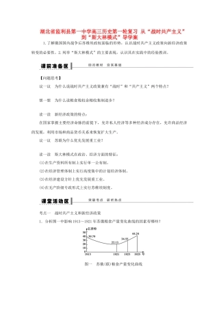 湖北省监利县第一中学高三历史第一轮复习 从“战时共产主义”到“斯大林模式”导学案