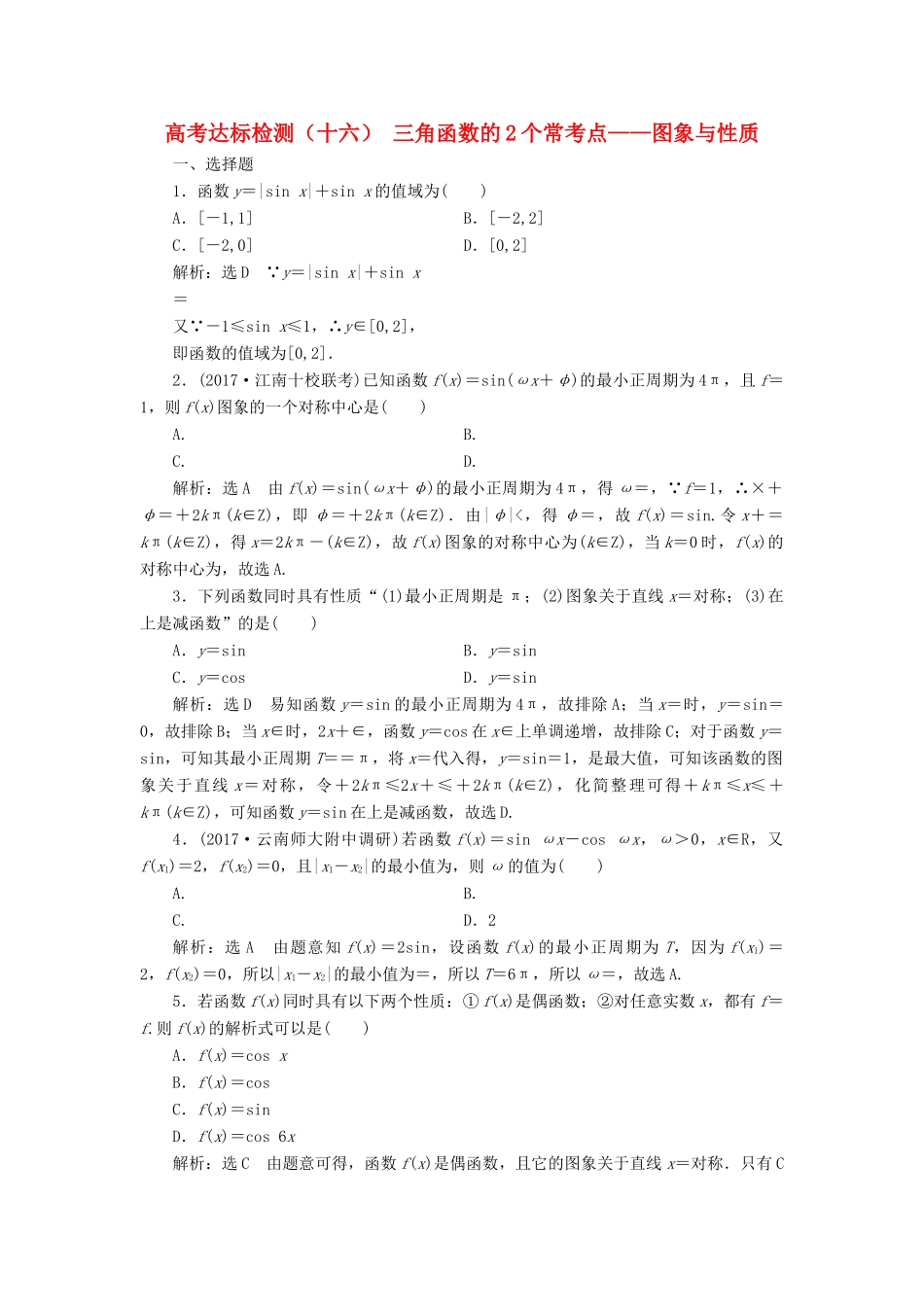 高考数学总复习 高考达标检测（十六）三角函数的2个常考点-图象与性质 理-人教版高三全册数学试题_第1页