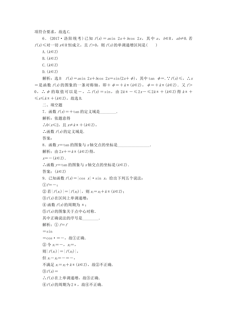 高考数学总复习 高考达标检测（十六）三角函数的2个常考点-图象与性质 理-人教版高三全册数学试题_第2页