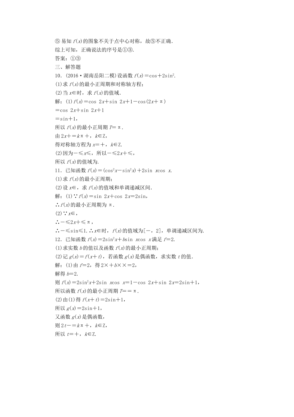 高考数学总复习 高考达标检测（十六）三角函数的2个常考点-图象与性质 理-人教版高三全册数学试题_第3页