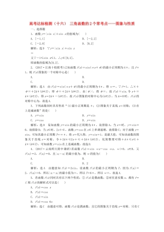 高考数学总复习 高考达标检测（十六）三角函数的2个常考点-图象与性质 理-人教版高三全册数学试题