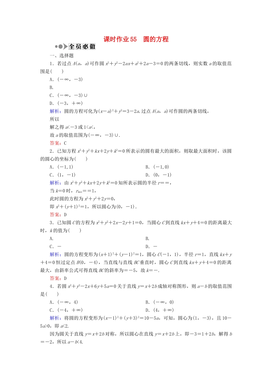 （新课标）高考数学大一轮复习 第八章 平面解析几何课时作业55 理 新人教A版-新人教A版高三全册数学试题_第1页