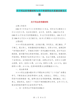 关于同志的考察材料与关于和谐劳动关系建设意见汇编