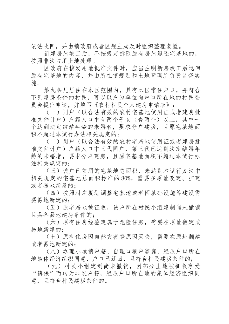 合庆镇农村村民住房建设管理试行办法五篇_第3页