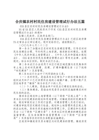 合庆镇农村村民住房建设管理试行办法五篇