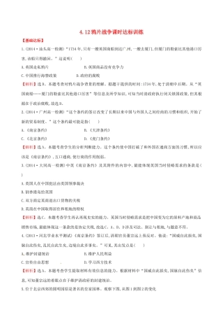 高中历史 4.12鸦片战争课时达标训练 岳麓版必修1-岳麓版高一必修1历史试题