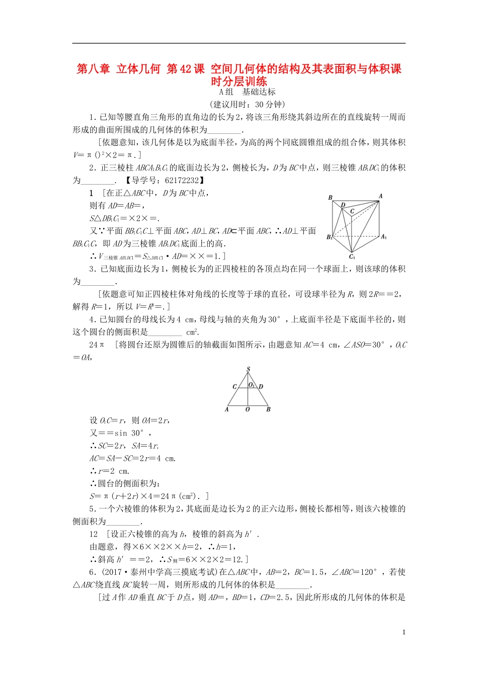 （江苏专用）高考数学一轮复习 第八章 立体几何 第42课 空间几何体的结构及其表面积与体积课时分层训练-人教版高三全册数学试题_第1页