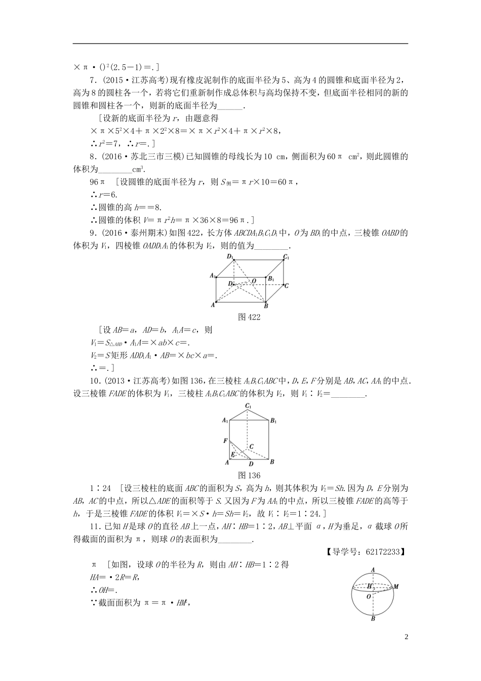 （江苏专用）高考数学一轮复习 第八章 立体几何 第42课 空间几何体的结构及其表面积与体积课时分层训练-人教版高三全册数学试题_第2页
