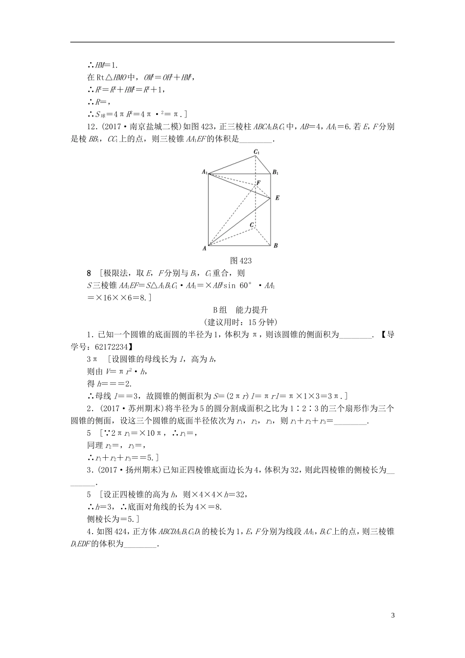（江苏专用）高考数学一轮复习 第八章 立体几何 第42课 空间几何体的结构及其表面积与体积课时分层训练-人教版高三全册数学试题_第3页
