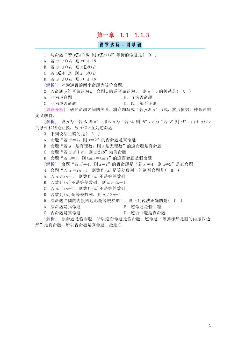 高中数学 第一章 常用逻辑用语 1.1.3 四种命题间的相互关系课堂达标（含解析）新人教A版选修2-1-新人教A版高二选修2-1数学试题_第1页