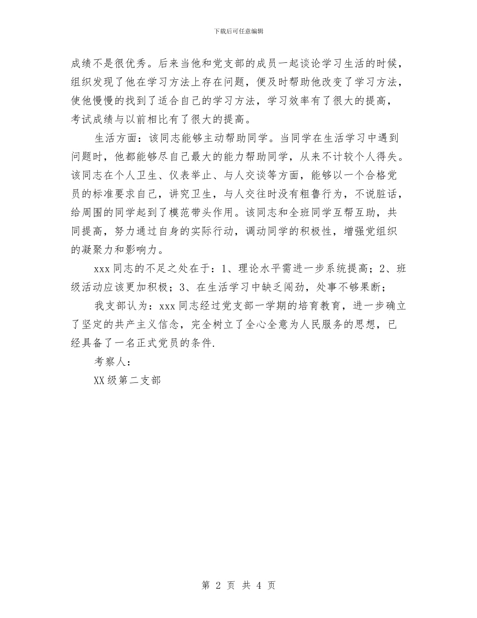 关于同志预备党员转正的考察材料汇报与关于后进基层党组织整顿工作进展情况报告2024汇编_第2页