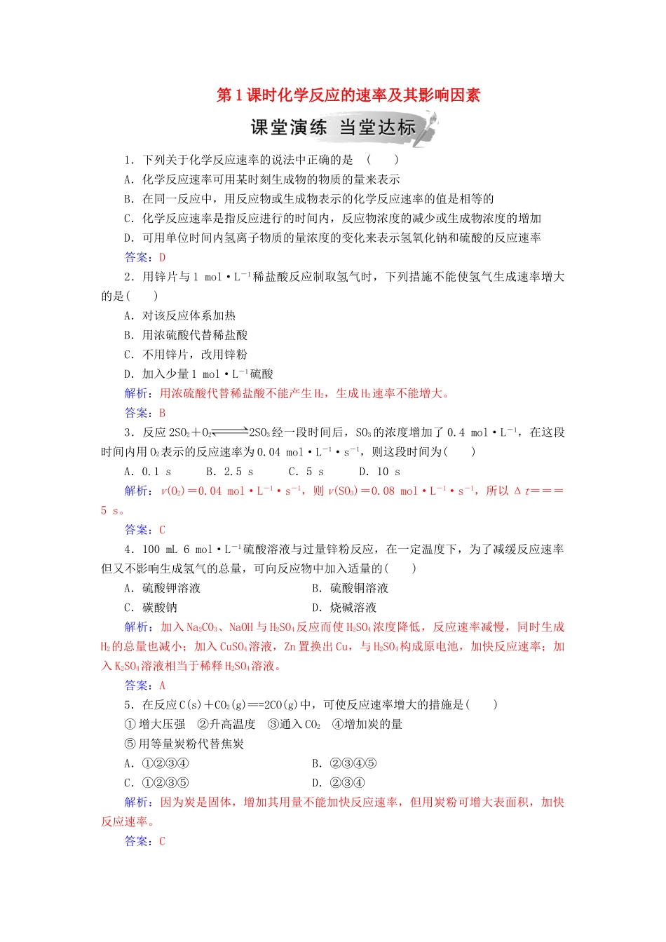 高中化学 第二章 化学反应与能量 第三节 第1课时 化学反应速率及其影响练习 新人教版必修2-新人教版高一必修2化学试题_第1页