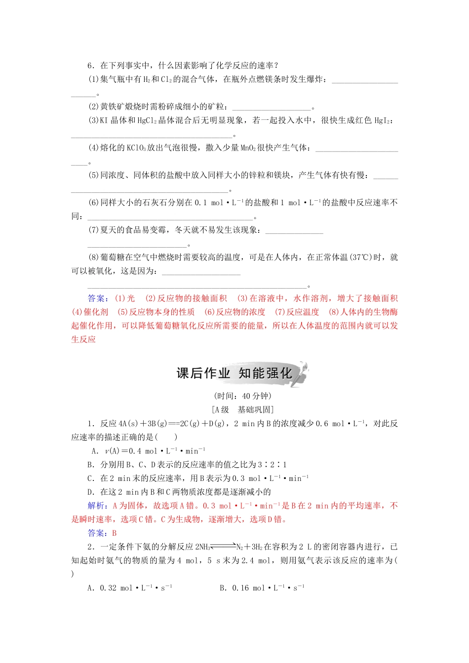 高中化学 第二章 化学反应与能量 第三节 第1课时 化学反应速率及其影响练习 新人教版必修2-新人教版高一必修2化学试题_第2页