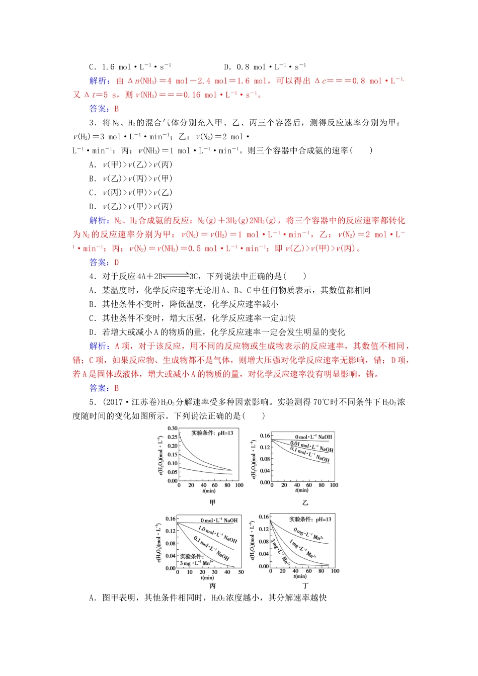 高中化学 第二章 化学反应与能量 第三节 第1课时 化学反应速率及其影响练习 新人教版必修2-新人教版高一必修2化学试题_第3页