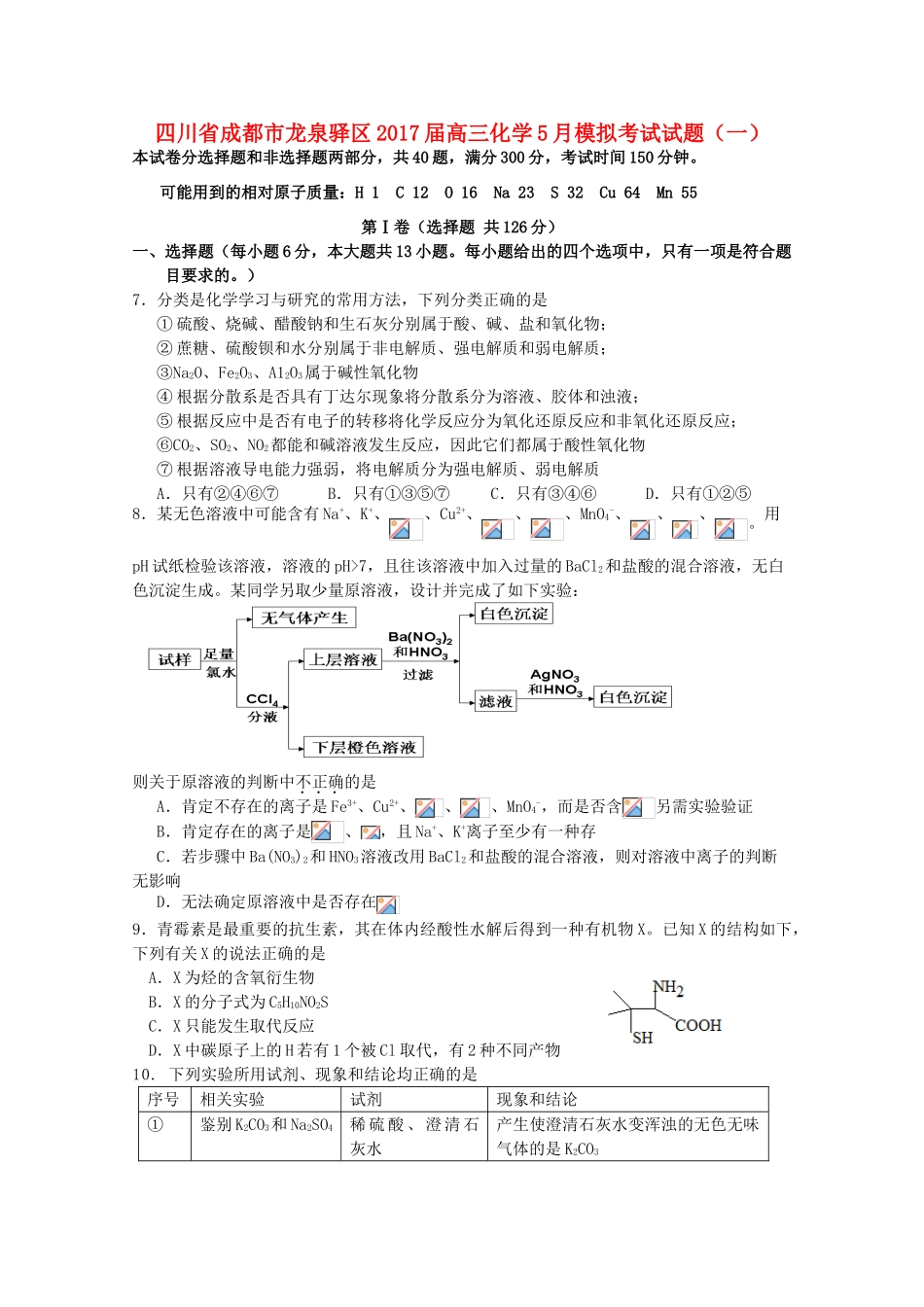 四川省成都市龙泉驿区高三化学5月模拟考试试题（一）-人教版高三全册化学试题_第1页