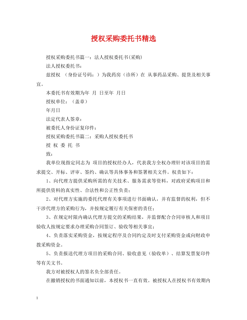 授权采购委托书精选 _第1页