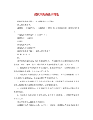 授权采购委托书精选 