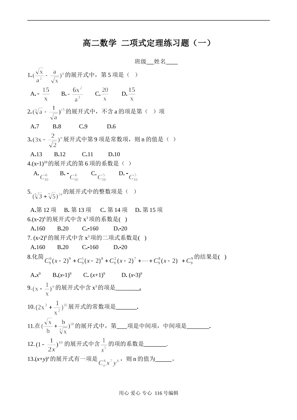 高二数学 二项式定理练习题_第1页