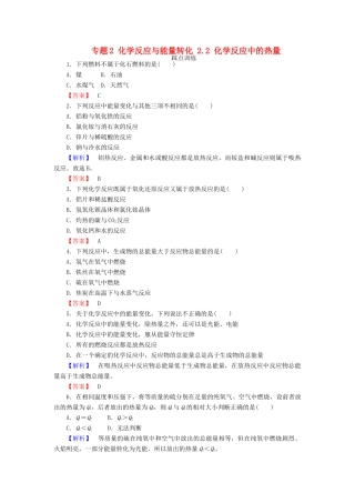 高中化学 专题2 化学反应与能量转化 2.2 化学反应中的热量课时训练 苏教版必修2-苏教版高一必修2化学试题