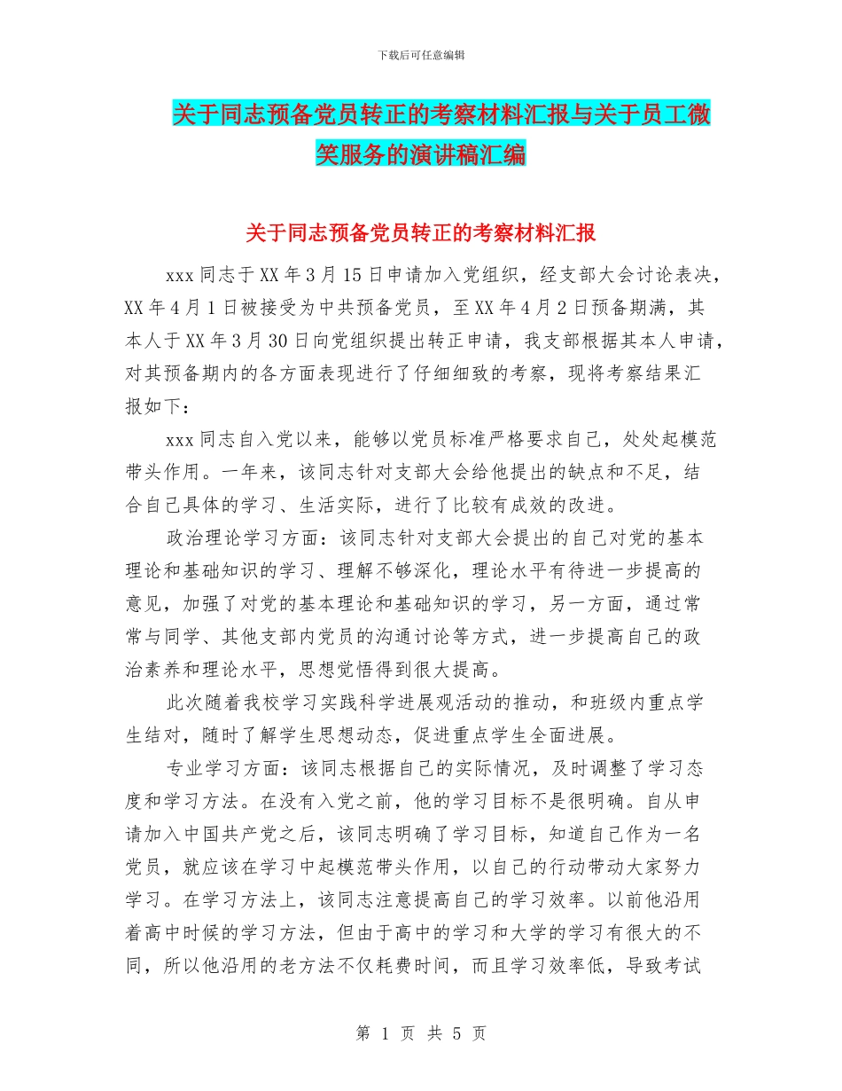 关于同志预备党员转正的考察材料汇报与关于员工微笑服务的演讲稿汇编_第1页