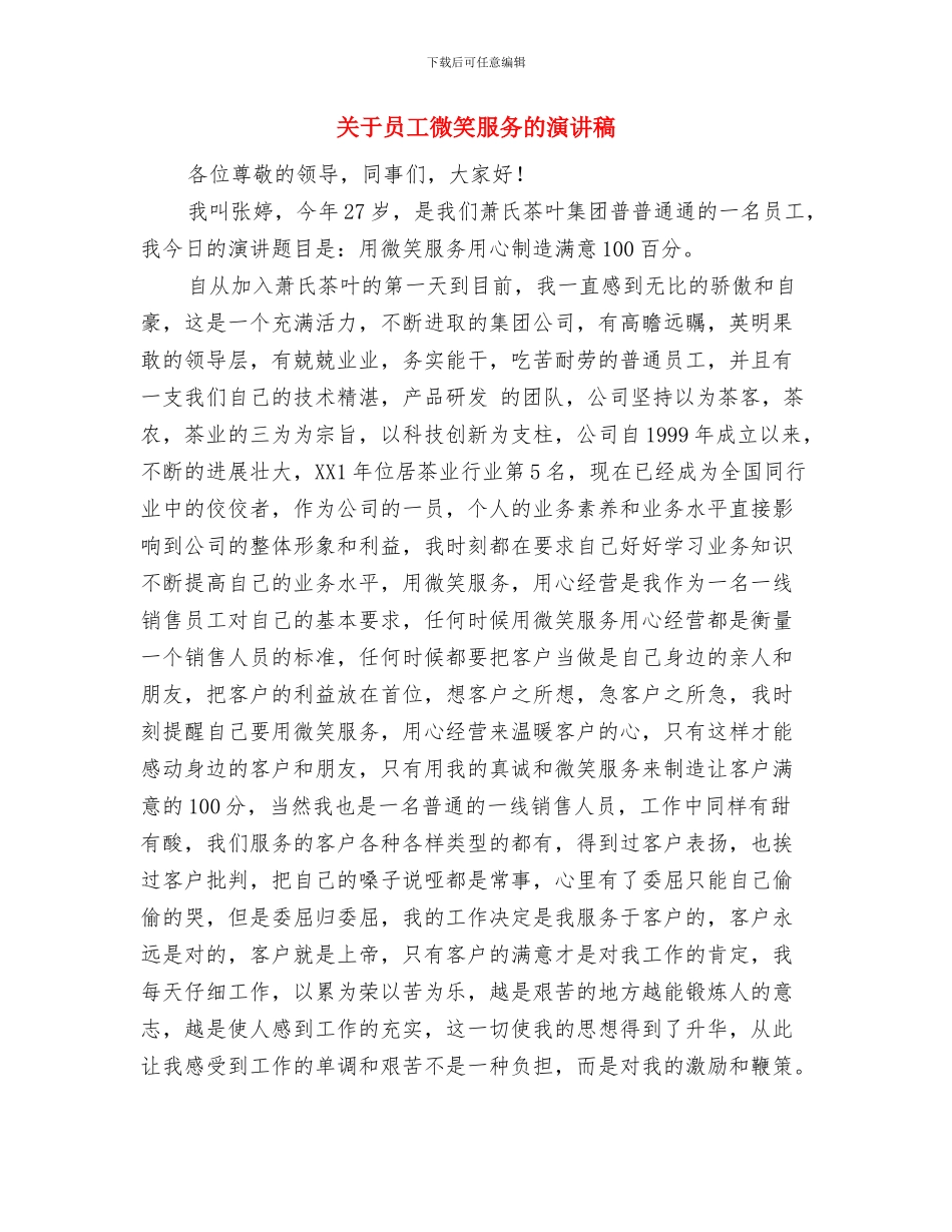 关于同志预备党员转正的考察材料汇报与关于员工微笑服务的演讲稿汇编_第3页