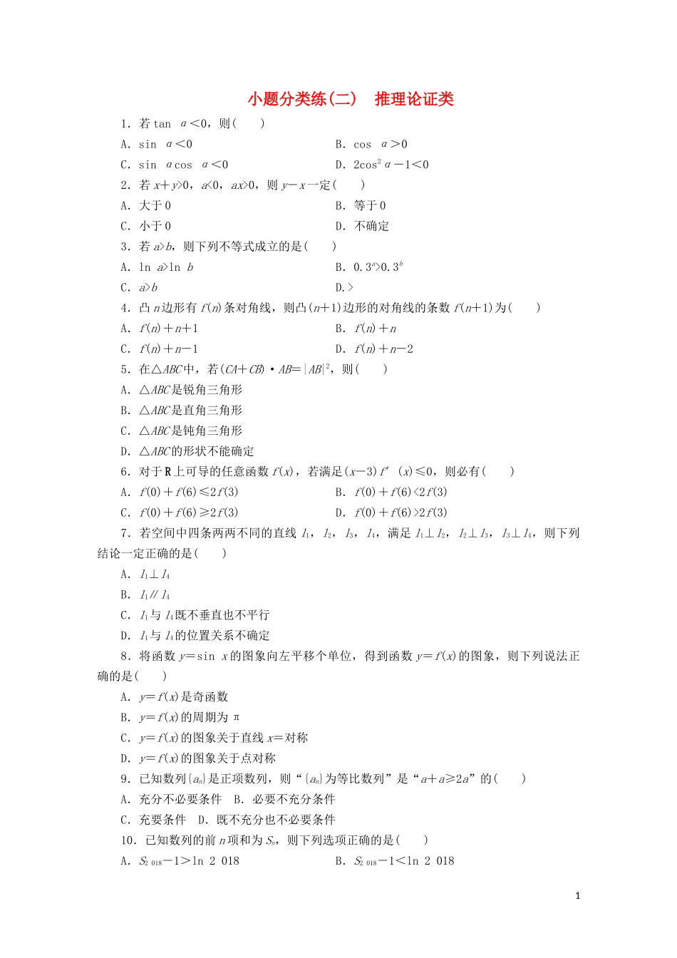 （浙江专用）高考数学二轮复习 小题分类练（二）-人教版高三全册数学试题_第1页