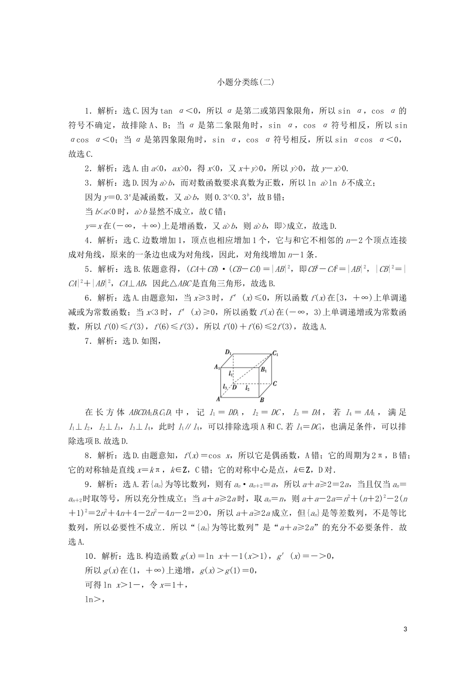 （浙江专用）高考数学二轮复习 小题分类练（二）-人教版高三全册数学试题_第3页