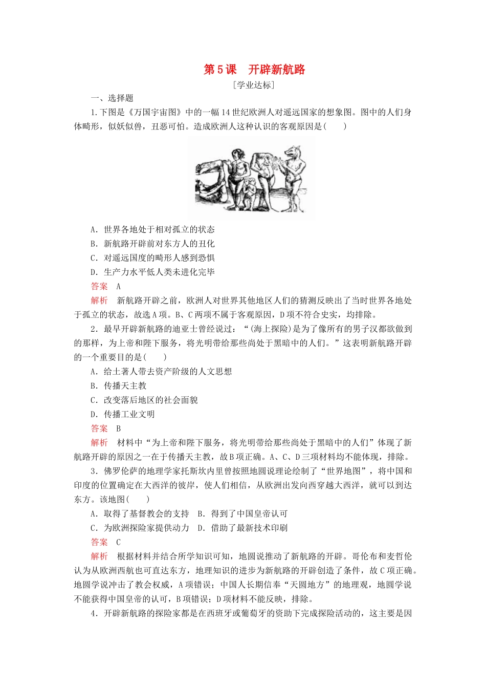 高中历史 第二单元 资本主义世界市场的形成和发展 第5课 开辟新航路学业达标 新人教版必修2-新人教版高一必修2历史试题_第1页