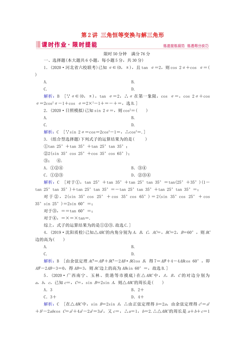 高考数学大二轮复习 层级二 专题二 三角函数及解三角形 第2讲 三角恒等变换与解三角形课时作业-人教版高三全册数学试题_第1页