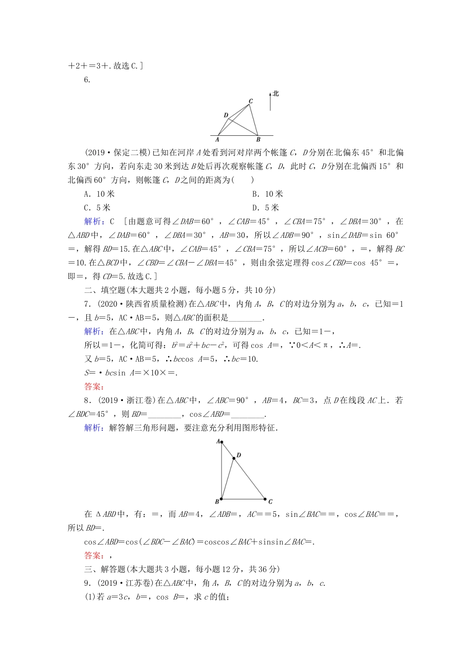 高考数学大二轮复习 层级二 专题二 三角函数及解三角形 第2讲 三角恒等变换与解三角形课时作业-人教版高三全册数学试题_第2页