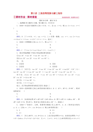 高考数学大二轮复习 层级二 专题二 三角函数及解三角形 第2讲 三角恒等变换与解三角形课时作业-人教版高三全册数学试题