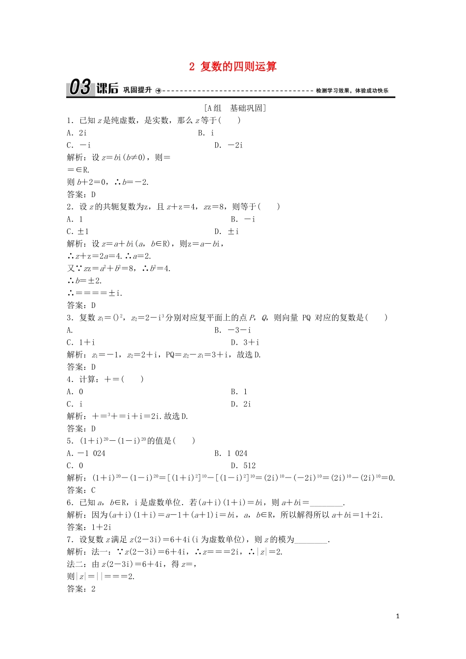 高中数学 第五章 数系的扩充与复数的引入 2 复数的四则运算课后巩固提升 北师大版选修2-2-北师大版高二选修2-2数学试题_第1页