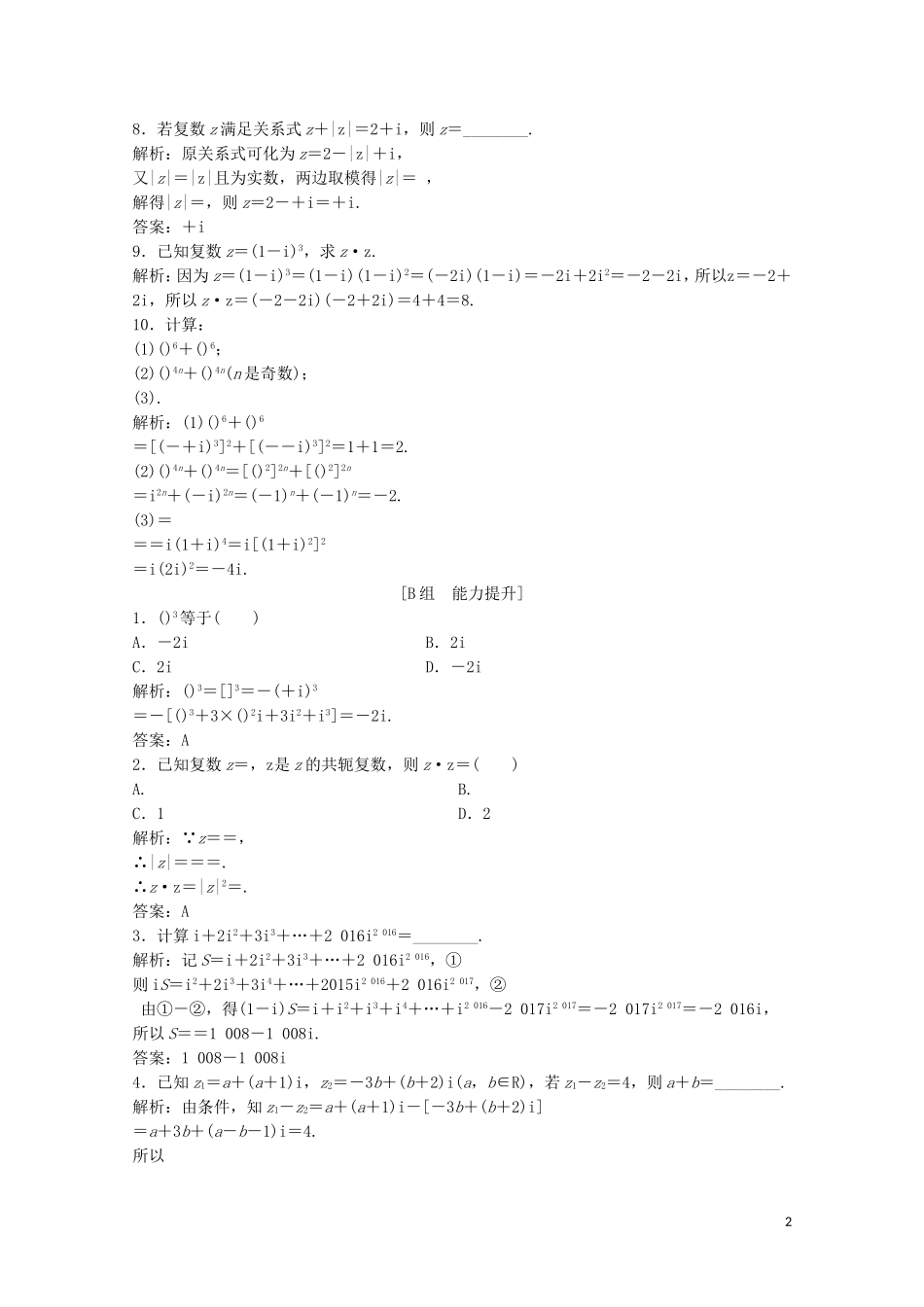 高中数学 第五章 数系的扩充与复数的引入 2 复数的四则运算课后巩固提升 北师大版选修2-2-北师大版高二选修2-2数学试题_第2页