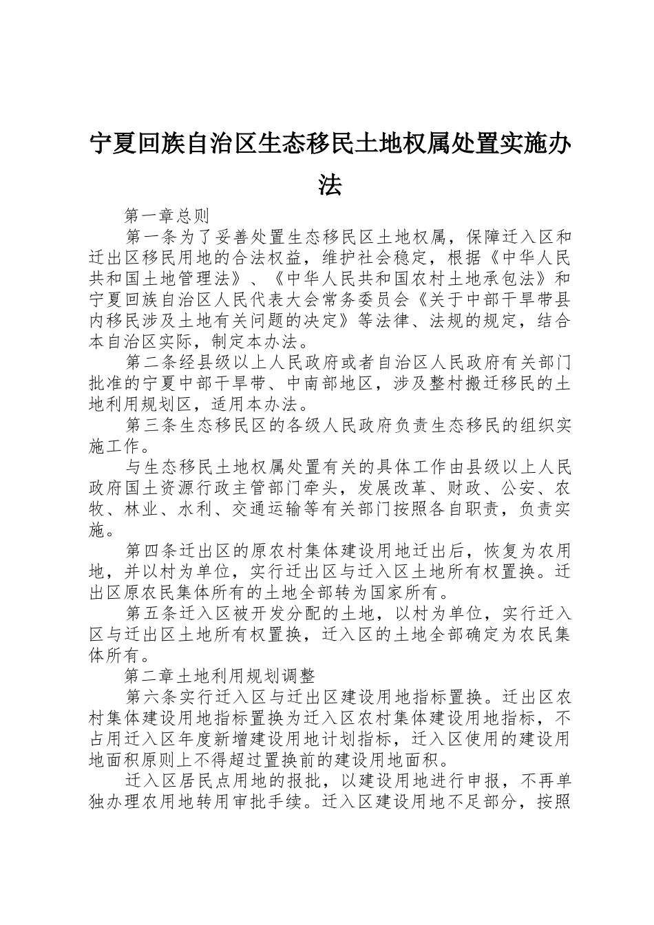 宁夏回族自治区生态移民土地权属处置实施办法_第1页