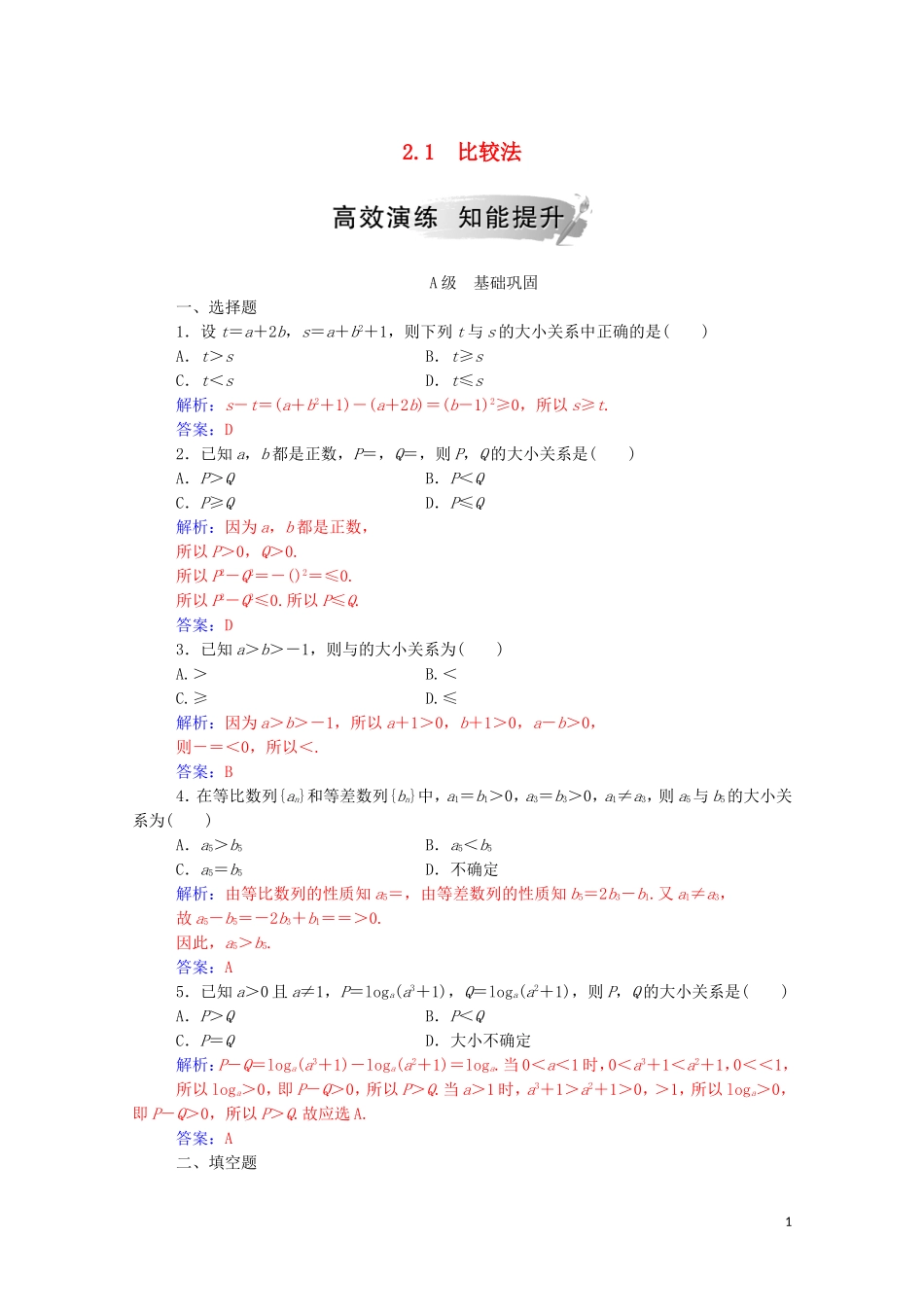 高中数学 第二讲 证明不等式的基本方法 2.1 比较法练习（含解析）新人教A版选修4-5-新人教A版高二选修4-5数学试题_第1页