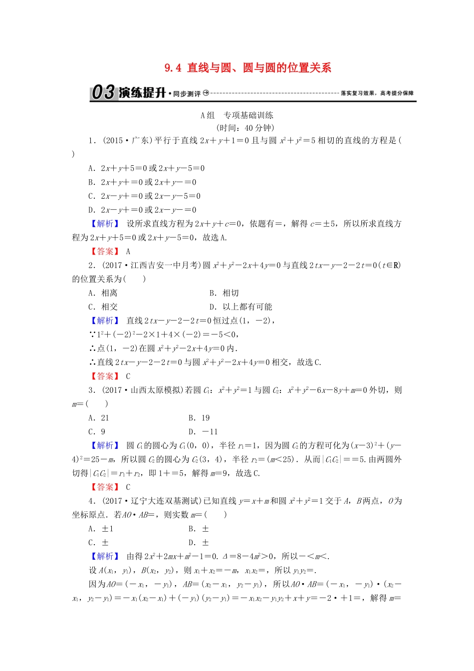 高考数学总复习 9.4 直线与圆、圆与圆的位置关系演练提升同步测评 文 新人教B版-新人教B版高三全册数学试题_第1页