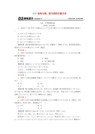 高考数学总复习 9.4 直线与圆、圆与圆的位置关系演练提升同步测评 文 新人教B版-新人教B版高三全册数学试题