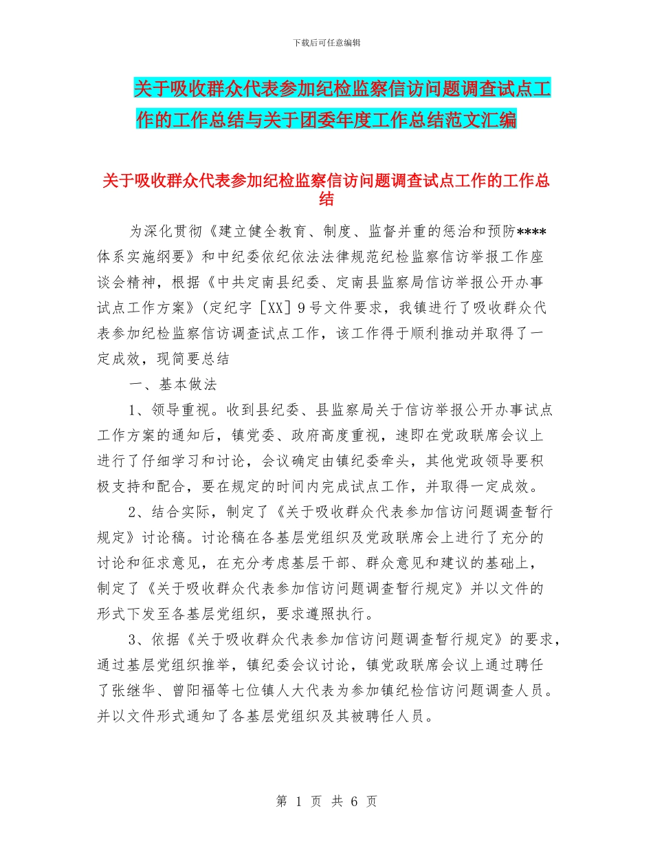关于吸收群众代表参与纪检监察信访问题调查试点工作的工作总结与关于团委年度工作总结范文汇编_第1页