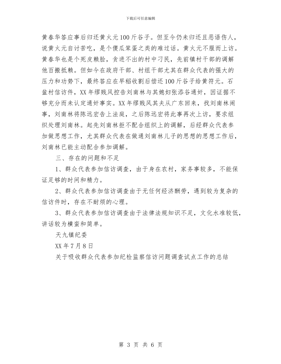 关于吸收群众代表参与纪检监察信访问题调查试点工作的工作总结与关于团委年度工作总结范文汇编_第3页