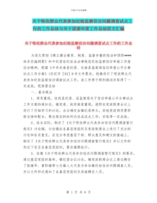关于吸收群众代表参与纪检监察信访问题调查试点工作的工作总结与关于团委年度工作总结范文汇编