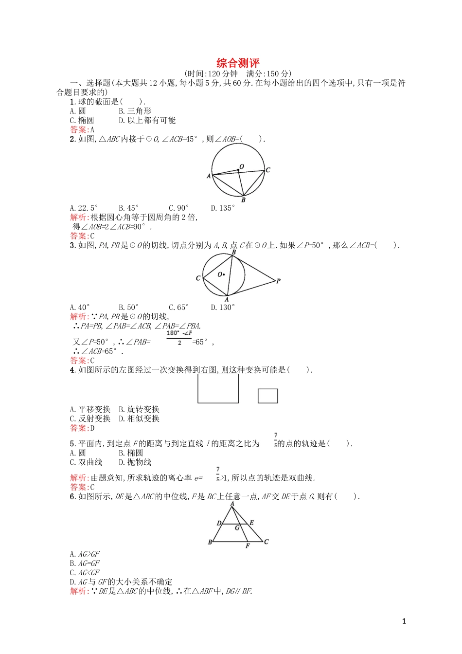 高中数学 综合测评 北师大版选修4-1-北师大版高二选修4-1数学试题_第1页