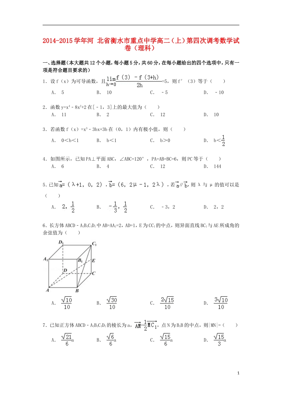 高二数学上学期第四次调考试卷 理（含解析）-人教版高二全册数学试题_第1页