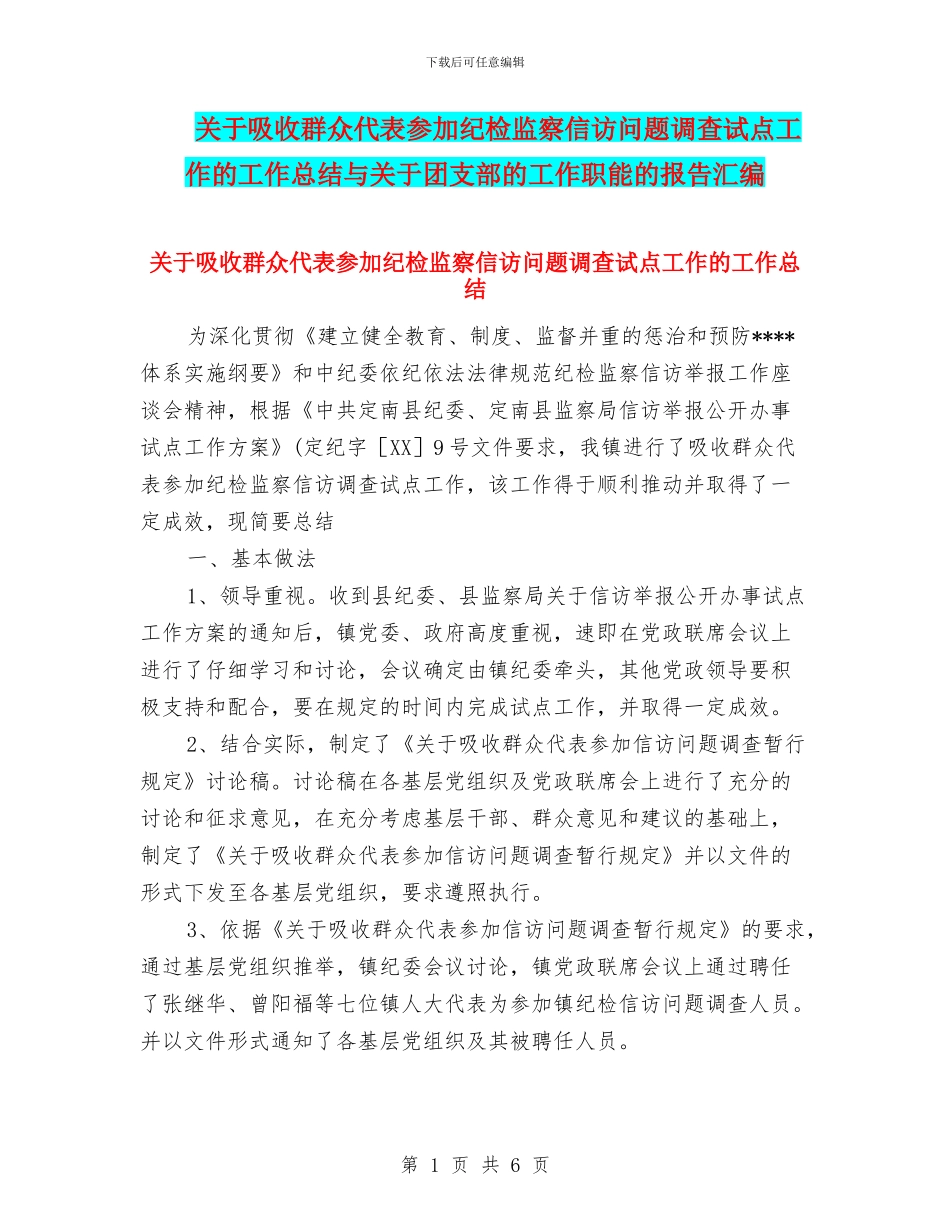 关于吸收群众代表参与纪检监察信访问题调查试点工作的工作总结与关于团支部的工作职能的报告汇编_第1页