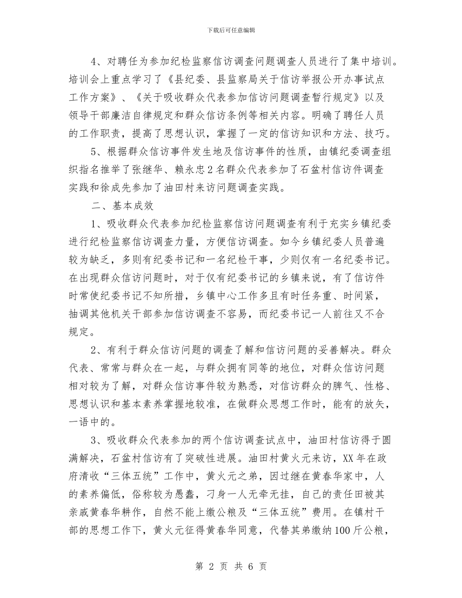 关于吸收群众代表参与纪检监察信访问题调查试点工作的工作总结与关于团支部的工作职能的报告汇编_第2页