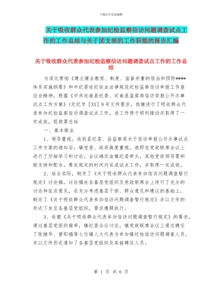 关于吸收群众代表参与纪检监察信访问题调查试点工作的工作总结与关于团支部的工作职能的报告汇编